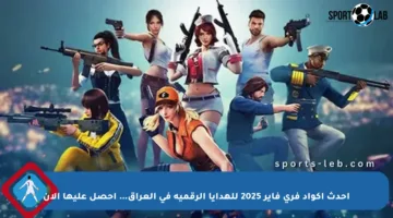 أحدث أكواد فري فاير 2025 للهدايا الرقمية في العراق… احصل عليها الآن